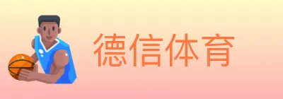 德信体育 Logo